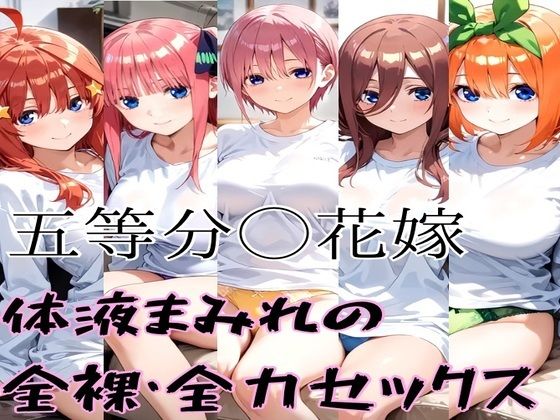 d 548784pl - 五等分の全裸セックス【かわいあい】