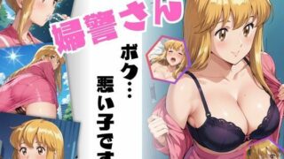 d 548831pl 320x180 - 婦警さん、ボク…悪い子です-REMAKE-【ちっぱいですがなにか】