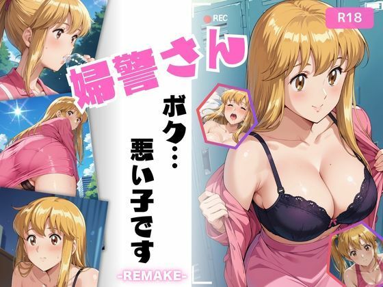 d 548831pl - 婦警さん、ボク…悪い子です-REMAKE-【ちっぱいですがなにか】