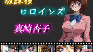 d 548876pl 320x180 - 放課後ヒロインズ  真崎杏子【ヒロイン turbo type D】