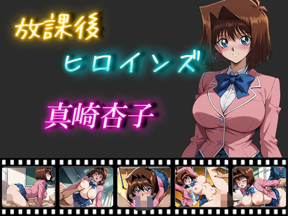 d 548876pl - 放課後ヒロインズ  真崎杏子【ヒロイン turbo type D】