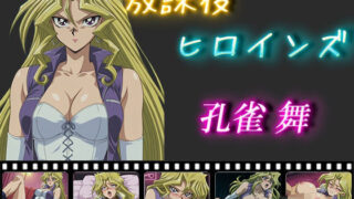 d 548881pl 320x180 - 放課後ヒロインズ  孔雀舞【ヒロイン turbo type D】