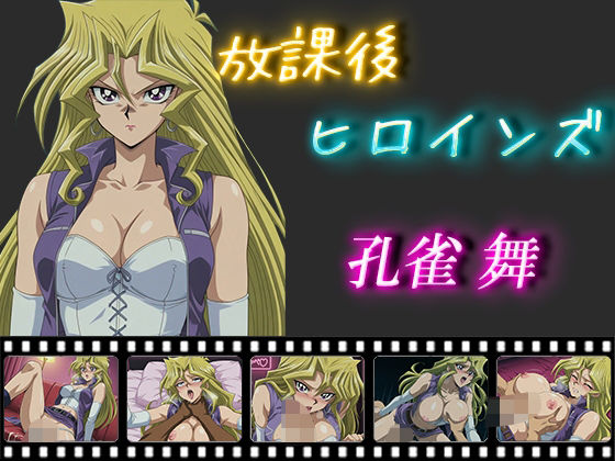 d 548881pl - 放課後ヒロインズ  孔雀舞【ヒロイン turbo type D】