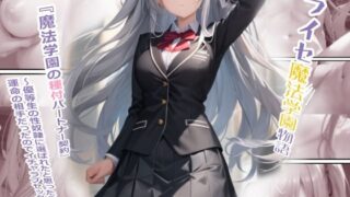 d 548904pl 320x180 - ライセ魔法学園物語『種付パートナー契約』【ライセ魔法学園】