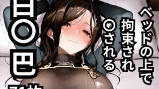 d 548958pl 320x180 - ベッドの上で拘束され〇される白〇巴  71枚【BOUZU】