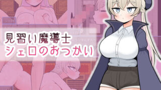 d 549062pl 320x180 - 見習い魔導士シェロのおつかい【魔泥沼】