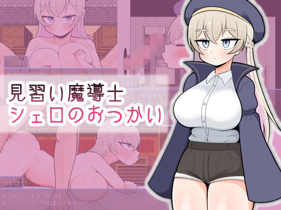 d 549062pl - 見習い魔導士シェロのおつかい【魔泥沼】