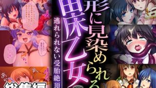 d 549120pl 320x180 - 異形に見染められる苗床乙女 〜逃れられない受胎絶頂〜【CG集コレクション】【どろっぷす！】