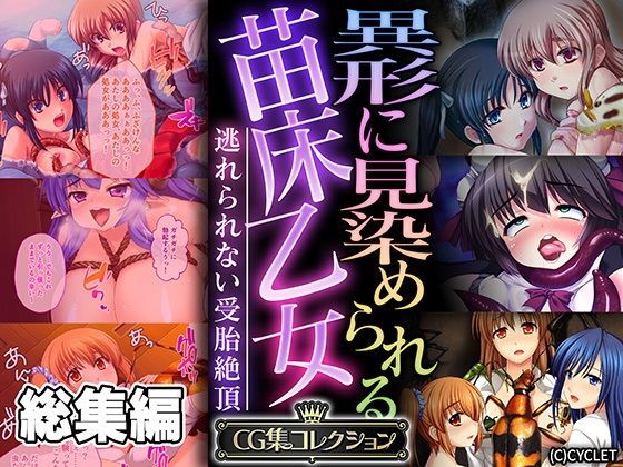 d 549120pl - 異形に見染められる苗床乙女 〜逃れられない受胎絶頂〜【CG集コレクション】【どろっぷす！】