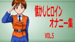 d 549128pl 320x180 - 懐かしヒロインオナニー集 VOL.5【エリザベス】