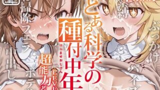 d 549169pl 320x180 - とある科学の種付中年 -超能力者 LEVEL5-【kz】
