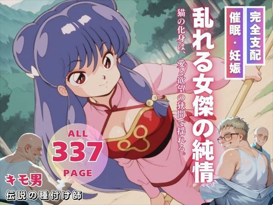 d 549178pl - 乱れる女傑の純情【三日坊主出版】