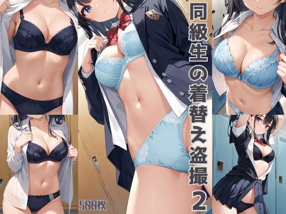 d 549186pl - 同級生の着替え盗撮2【500枚】【女子高生】