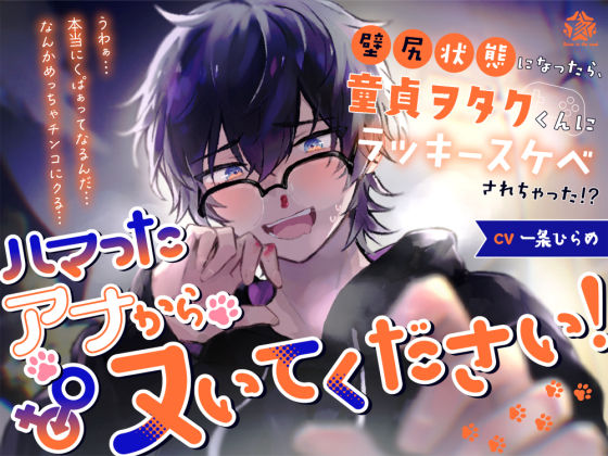 d 549255pl - ハマったアナからヌいてください！〜壁尻状態になったら、童貞ヲタクくんにラッキースケベされちゃった！？〜【Stars in the mud】