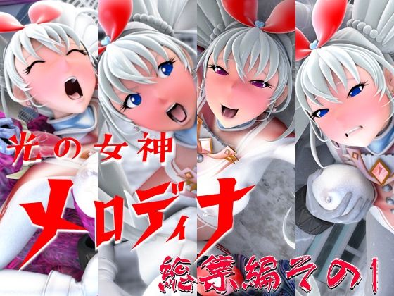 d 549261pl - 光の女神メロディナ総集編その1【四次元少女ネオス】