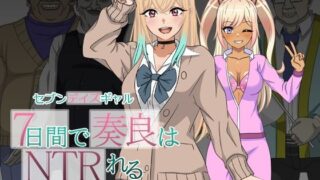 d 549272pl 320x180 - セブンデイズギャル 7日間で奏良はNTRれる【ハム猫タピオカ】