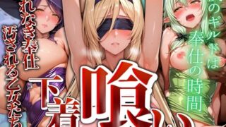 d 549336pl 320x180 - 下着喰い 〜穢れなき奉仕、穢される乙女たち〜【パイパイロット】