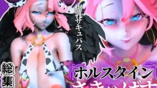 d 549408pl 320x180 - 【究極のエロ】爆乳ちづるの春のスーパーサキュバスナイト、動画6本の総集編【異世界転生】