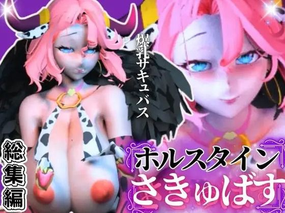 d 549408pl - 【究極のエロ】爆乳ちづるの春のスーパーサキュバスナイト、動画6本の総集編【異世界転生】