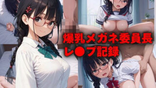 d 549491pl 320x180 - 爆乳メガネ委員長レ●プ記録【美女造】