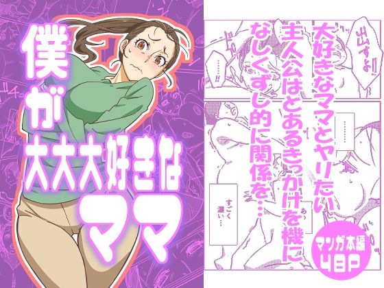 d 549560pl - 僕が大大大好きなママ【まるにー】