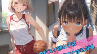 d 549653pl 320x180 - うちのバスケ部女子は練習後オナホになる【ぺろぺろスイート】