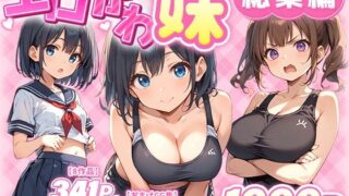 d 549743pl 320x180 - エロかわ妹総集編【8作品＋おまけCG集】【あくめくん】