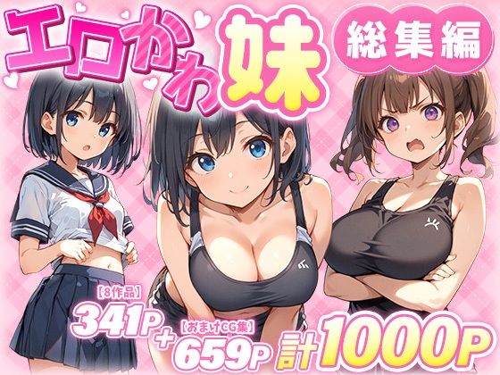 d 549743pl - エロかわ妹総集編【8作品＋おまけCG集】【あくめくん】