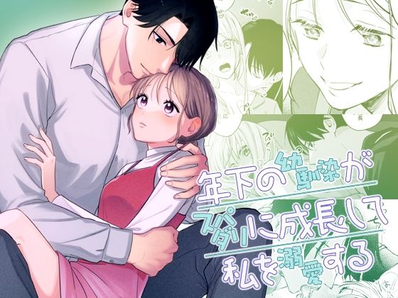 d 549763pl - 年下の幼馴染がスパダリに成長して私を溺愛する【YellowPost】