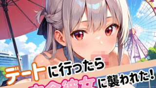 d 549780pl 320x180 - デートに行ったら肉食彼女に襲われた！！【厳選CG200枚収録】【ほわいとえんじぇる】