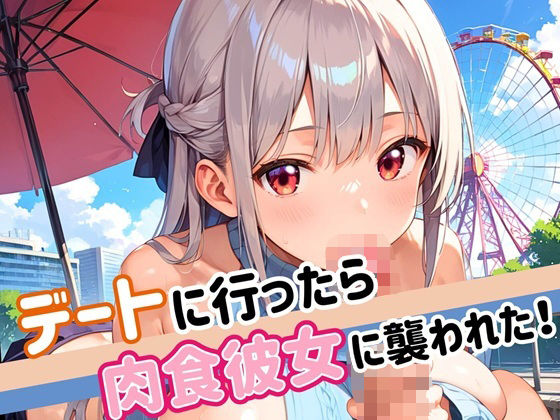 d 549780pl - デートに行ったら肉食彼女に襲われた！！【厳選CG200枚収録】【ほわいとえんじぇる】