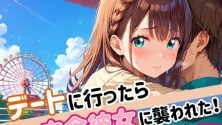 d 549785pl 320x180 - デートに行ったら肉食彼女に襲われた！！3【厳選CG200枚収録】【ほわいとえんじぇる】