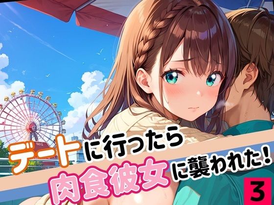 d 549785pl - デートに行ったら肉食彼女に襲われた！！3【厳選CG200枚収録】【ほわいとえんじぇる】