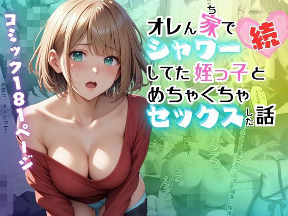 d 549969pl - 【続】オレん家でシャワーしてた姪っ子とめちゃくちゃセックスした話【メコ星☆彡】