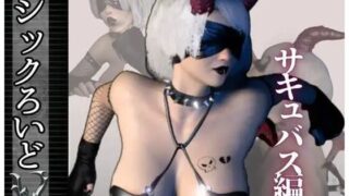d 549990pl 320x180 - 【究極ボディ】淫乱痴女ゴシックロイドがサキュバスになって精子を絞りにかかってくる動画3本【ごしっくロイド3】【異世界転生】