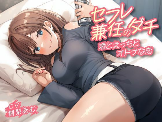 d 550019pl - セフレ兼任のダチ-酒とえっちとオトナな恋-【制服days（旧：甘声）】