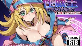 d 550052pl 320x180 - 性戯王‐召喚！ブラマジガール‐【AVA-dojin-】