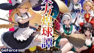 d 550059pl 320x180 - 東方煌球譚 GTX版【WHITE STUDIO】