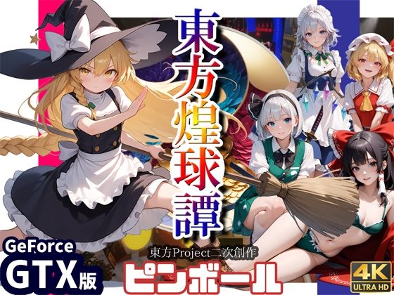 d 550059pl - 東方煌球譚 GTX版【WHITE STUDIO】