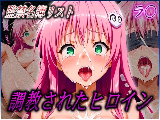 d 550067pl - 監禁名簿リスト 調教されたヒロインたち ラ〇 サタリン デ〇ルーク編【ヒロイン絶頂】