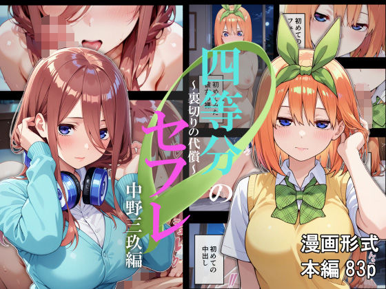 d 550135pl - 四等分のセフレ〜裏切りの代償〜【はいとく館】