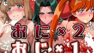 d 550473pl 320x180 - おに×2とおじ×1に襲われる女たち【まんきん】