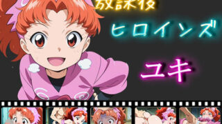 d 550538pl 320x180 - 放課後ヒロインズ  ユキ【ヒロイン turbo type D】