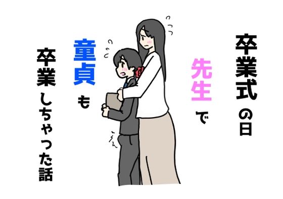 d 550604pl - 卒業式の日先生で童貞も卒業しちゃった話【ニホンツノ王】