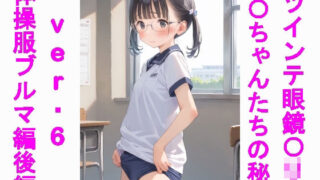 d 550631pl 320x180 - ツインテ眼鏡〇リJ〇ちゃんたちの秘密ver.6体操服ブルマ編・後編【じぇいまる】