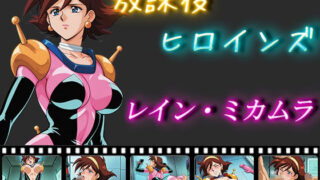 d 550751pl 320x180 - 放課後ヒロインズ  レイン・ミカムラ【ヒロイン turbo type D】