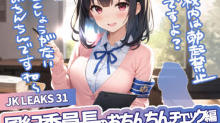 d 550840pl 320x180 - JK LEAKS 31 風紀委員長のおちんちんチェック編 -【包茎ちんぽ皮むきアニメ付】【AniyA】