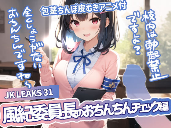 d 550840pl - JK LEAKS 31 風紀委員長のおちんちんチェック編 -【包茎ちんぽ皮むきアニメ付】【AniyA】