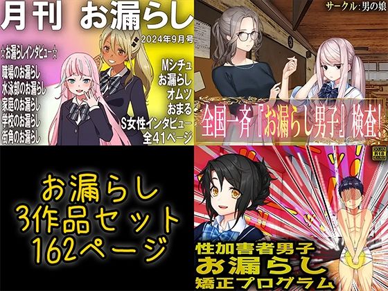 d 550980pl - お漏らし3作品セット【M小説同盟】