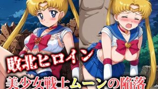 d 550982pl 320x180 - 敗北ヒロイン 美少女戦士ムーンの陥落【ファルコンα】